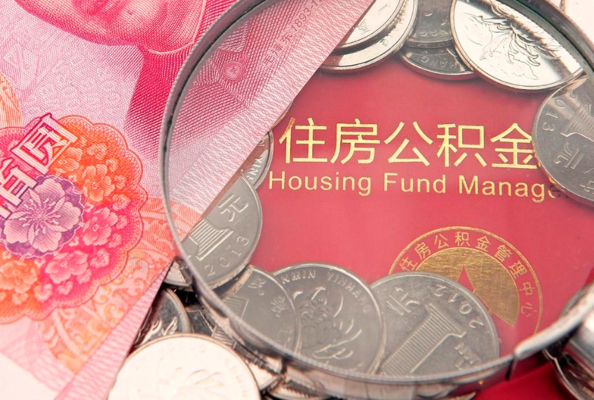 渠县本地人住房公积金怎么取（本地人公积金提取条件）